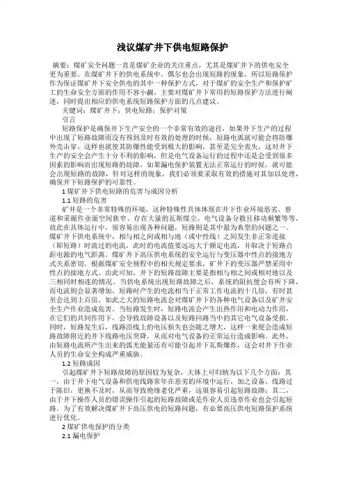 浅议煤矿井下供电短路保护