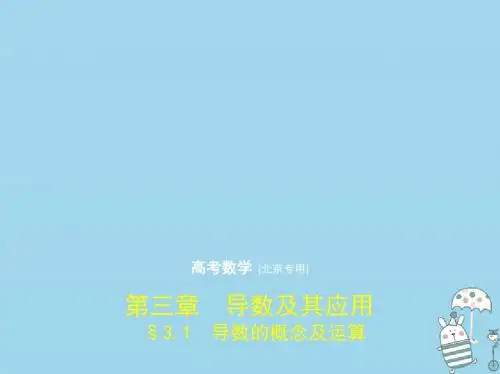 高考数学一轮复习第三章导数及其应用3.1导数的概念及运算