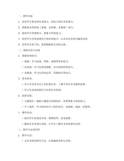 美术教学大纲模板范文