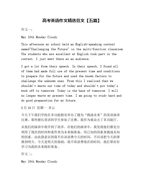 高考英语作文精选范文【五篇】
