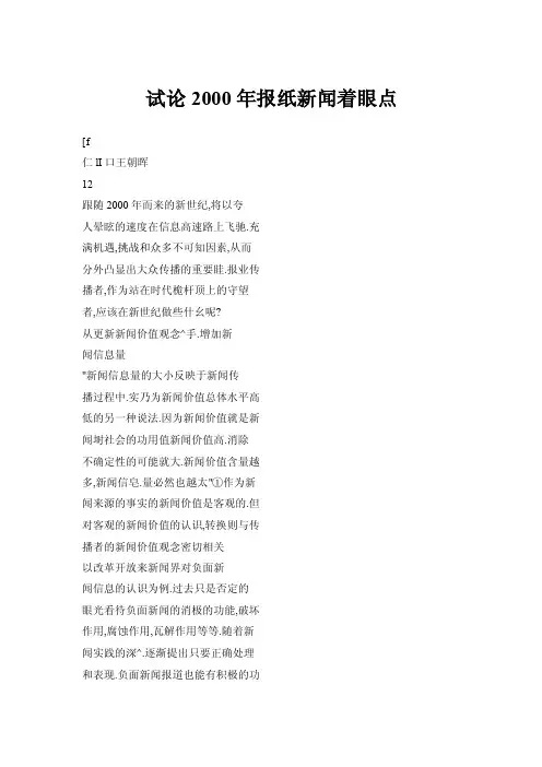 【doc】试论2000年报纸新闻着眼点