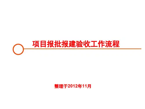 青岛市建设项目报批报建工作流程