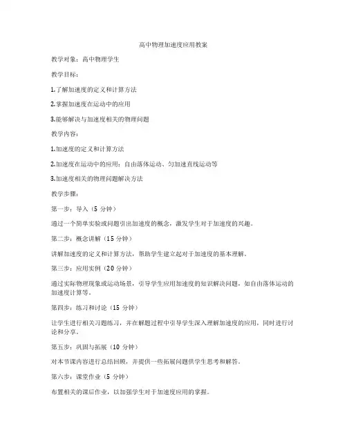 高中物理加速度应用教案