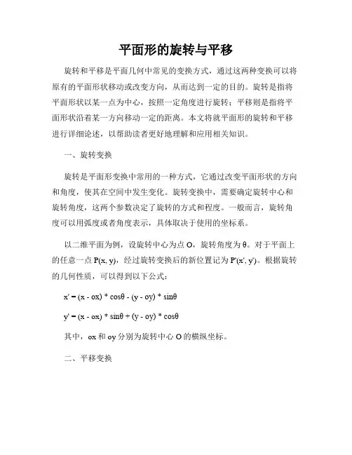 平面形的旋转与平移