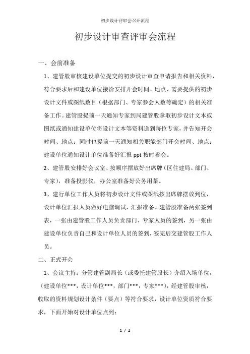 初步设计评审会召开流程