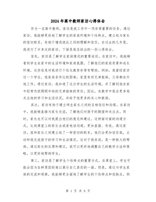 2024年高中教师家访心得体会(4篇)