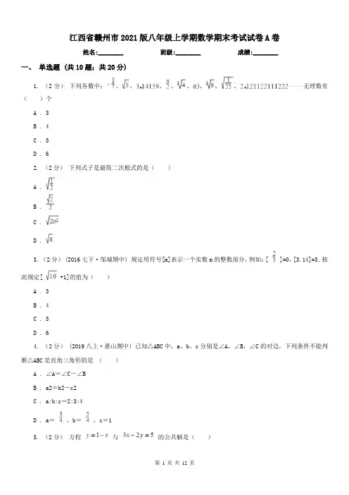 江西省赣州市2021版八年级上学期数学期末考试试卷A卷