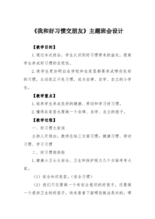 《我和好习惯交朋友》主题班会设计