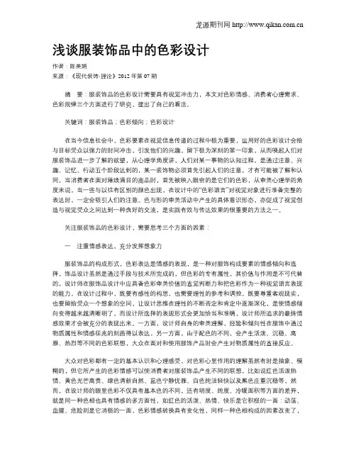 浅谈服装饰品中的色彩设计