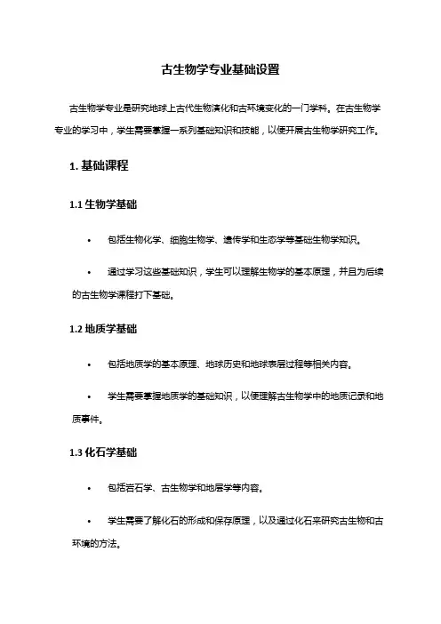 古生物学专业基础设置