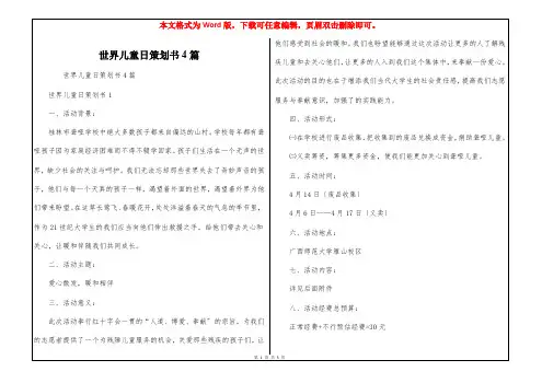 世界儿童日策划书4篇
