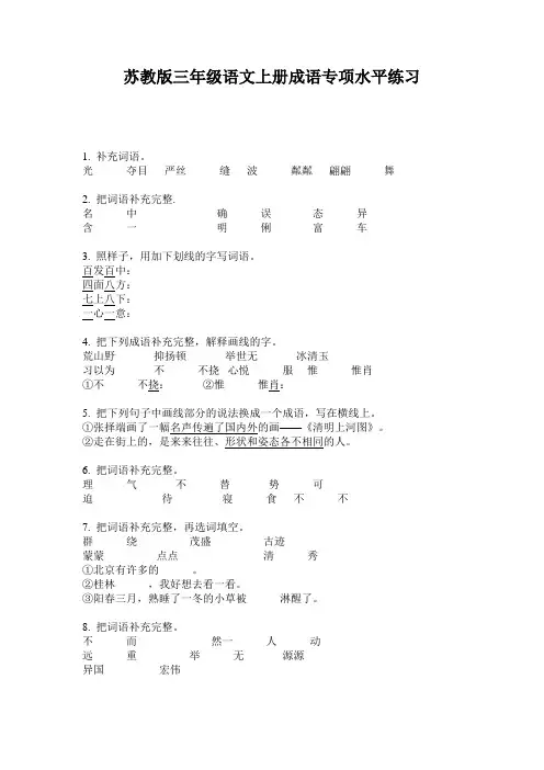 苏教版三年级语文上册成语专项水平练习