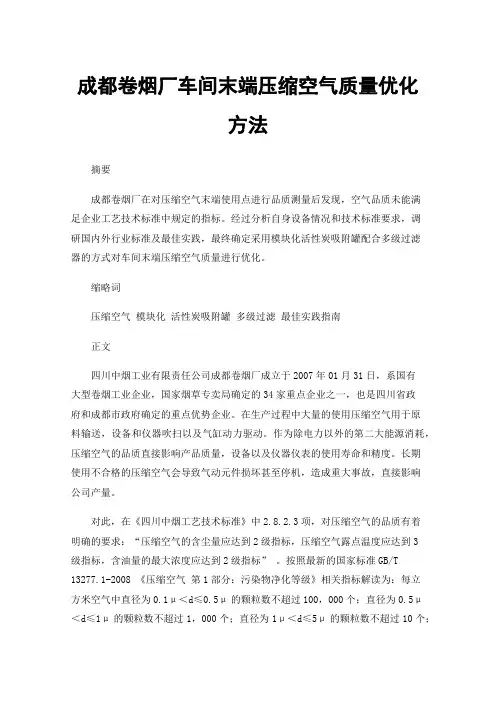 成都卷烟厂车间末端压缩空气质量优化方法
