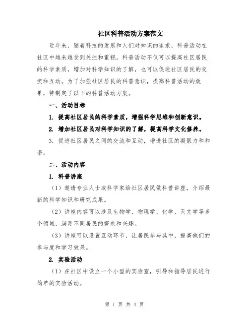社区科普活动方案范文