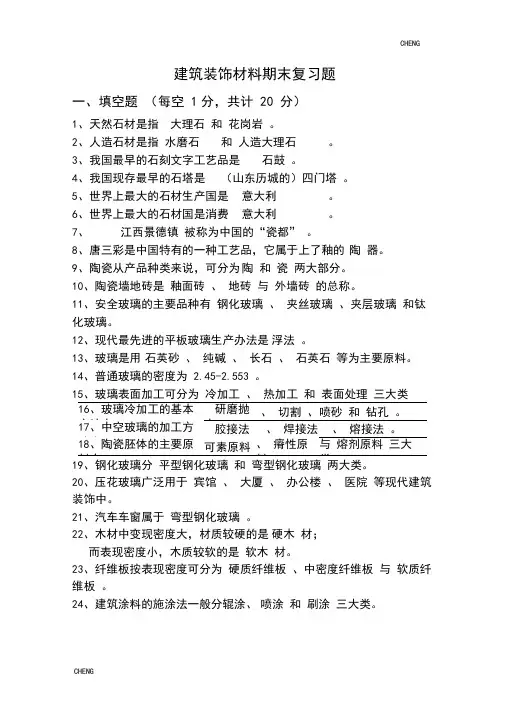 建筑装饰材料期末习题题目练习