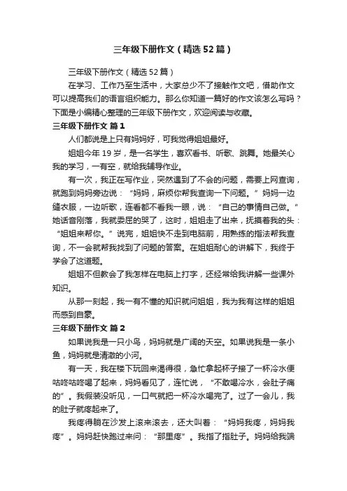 三年级下册作文（精选52篇）