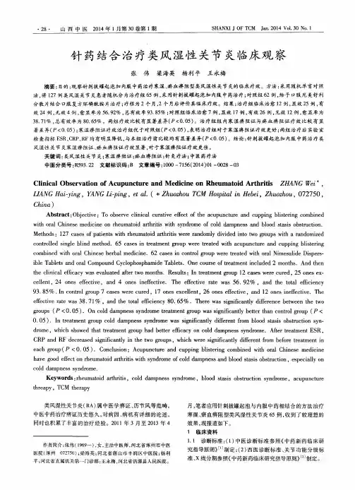 针药结合治疗类风湿性关节炎临床观察