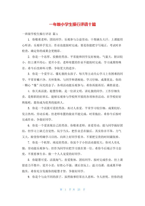 一年级小学生操行评语十篇