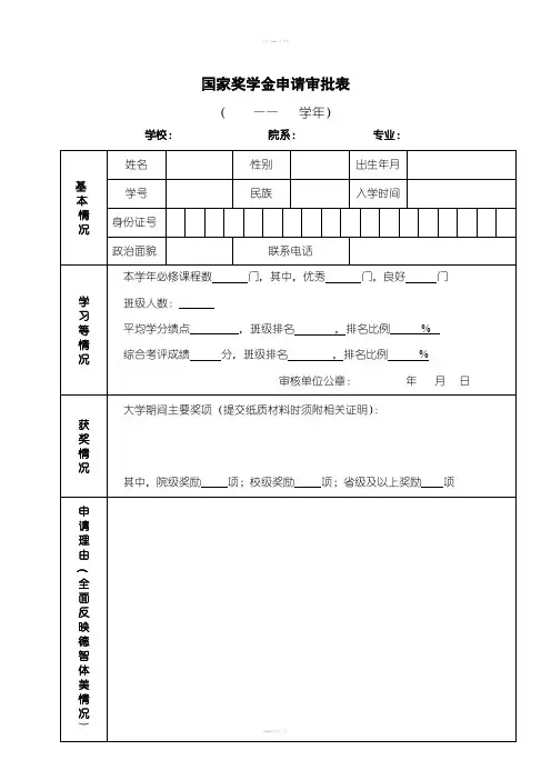 国家奖学金申请审批表