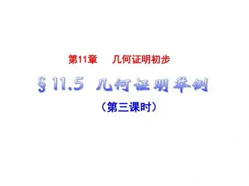 2014秋青岛版数学八上5.6《几何证明举例》