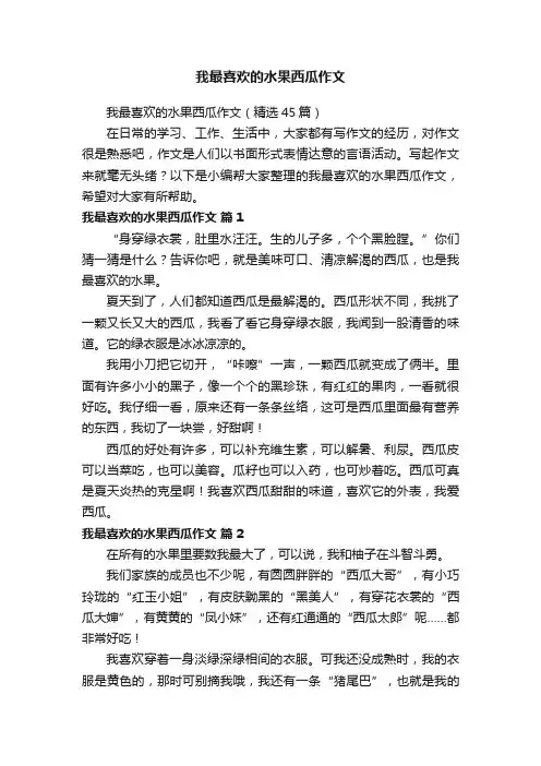 我最喜欢的水果西瓜作文（精选45篇）