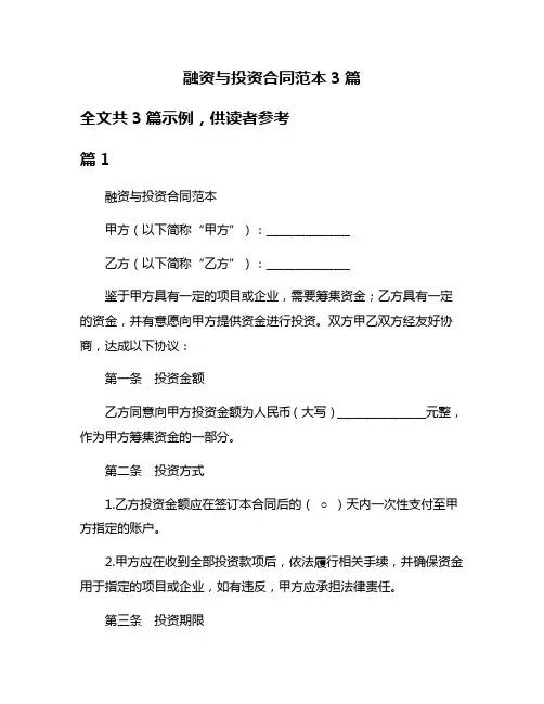 融资与投资合同范本3篇