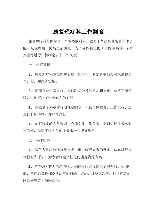 康复理疗科工作制度