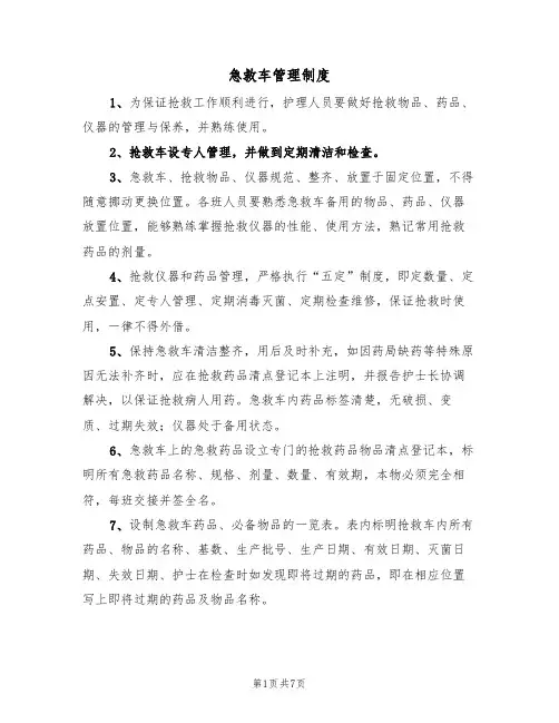 急救车管理制度（5篇）