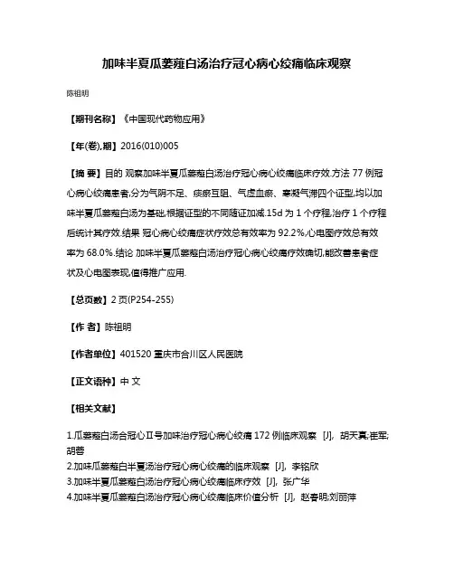 加味半夏瓜蒌薤白汤治疗冠心病心绞痛临床观察