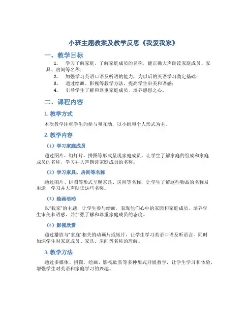 小班主题教案及教学反思《我爱我家》 2