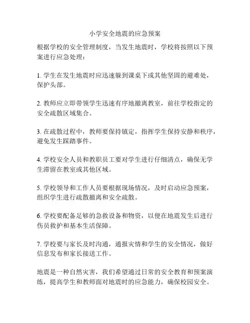小学安全地震的应急预案