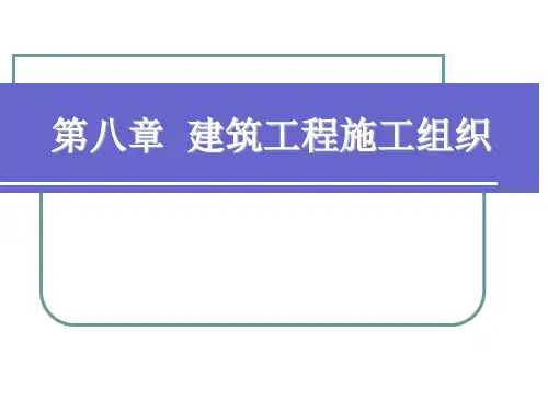 建筑工程施工组织