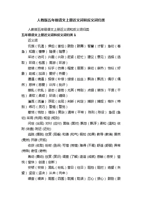 人教版五年级语文上册近义词和反义词归类