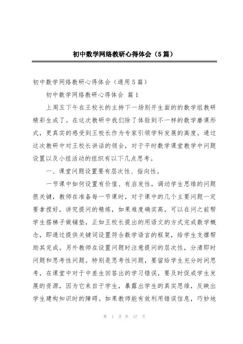 初中数学网络教研心得体会(5篇)