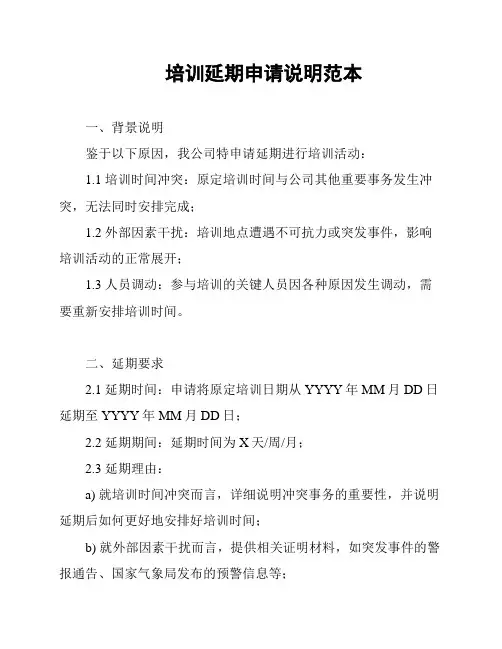 培训延期申请说明范本