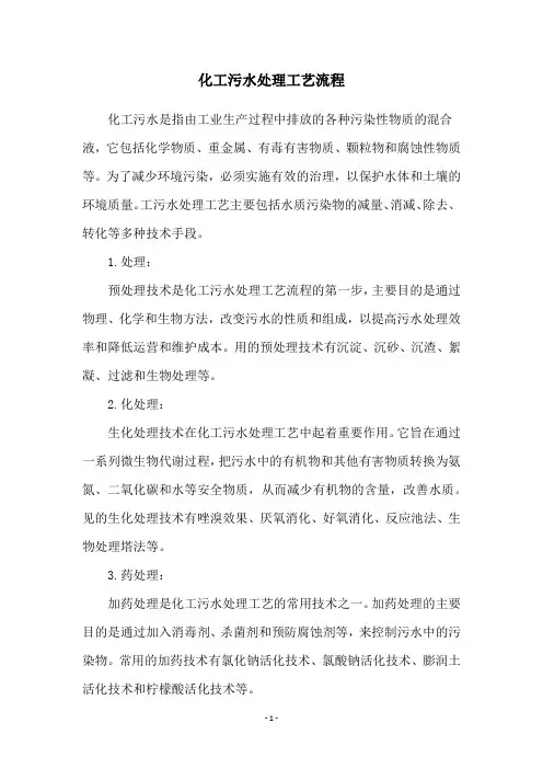 化工污水处理工艺流程