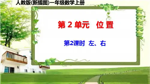 人教版新插图小学一年级数学上册2-2《左、右》课件