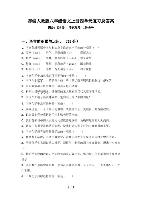 部编人教版八年级语文上册四单元复习及答案
