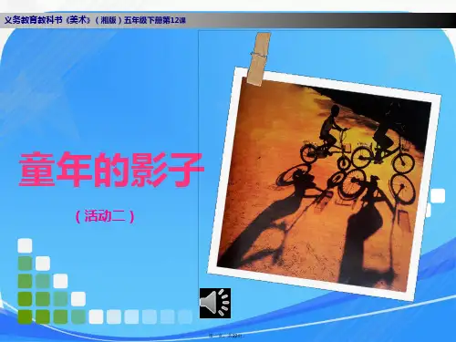 湘版五年级下册【童年的影子】美术课件
