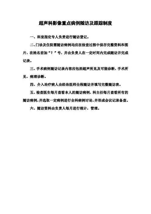 超声科影像重点病例随访及跟踪制度