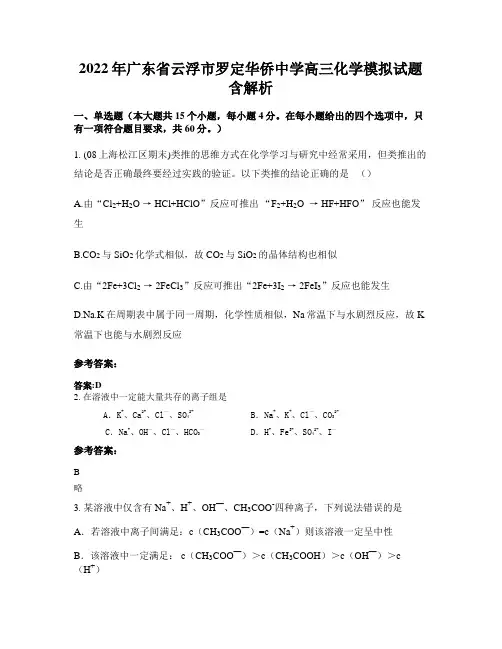 2022年广东省云浮市罗定华侨中学高三化学模拟试题含解析
