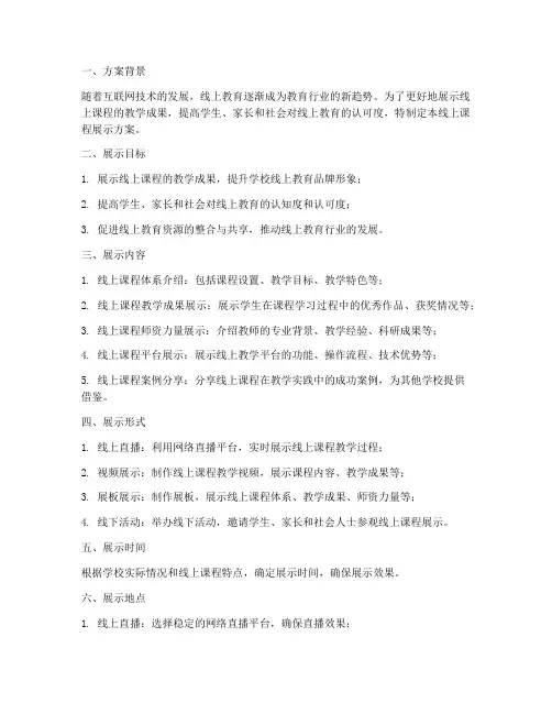 线上课程展示方案模板范文