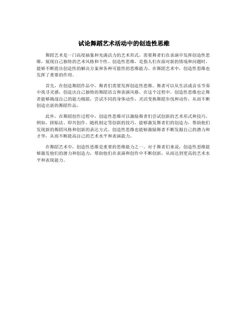 试论舞蹈艺术活动中的创造性思维