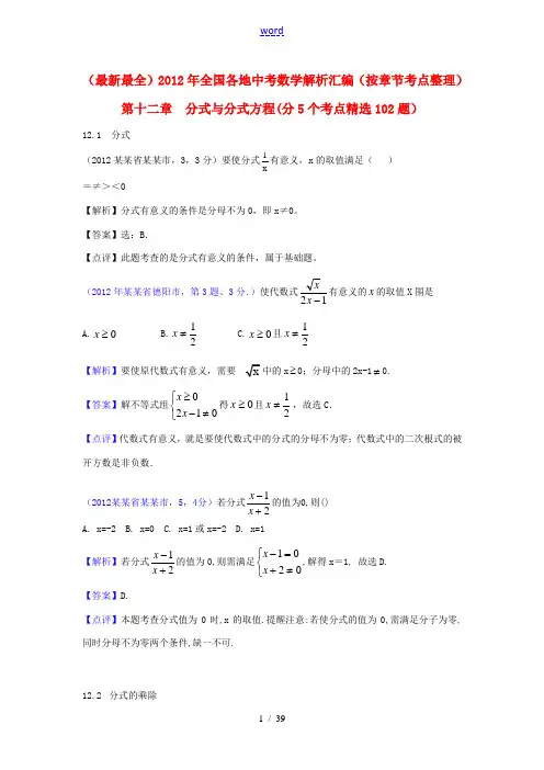 2012年全国各地中考数学解析汇编 第十二章 分式与分式方程(按章节考点整理)