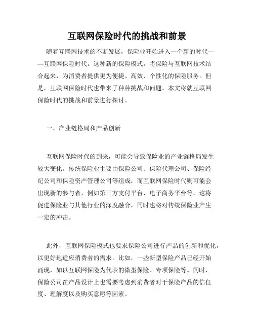 互联网保险时代的挑战和前景