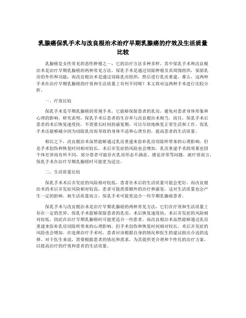 乳腺癌保乳手术与改良根治术治疗早期乳腺癌的疗效及生活质量比较