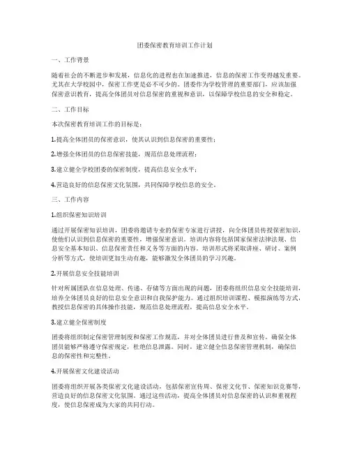 团委保密教育培训工作计划