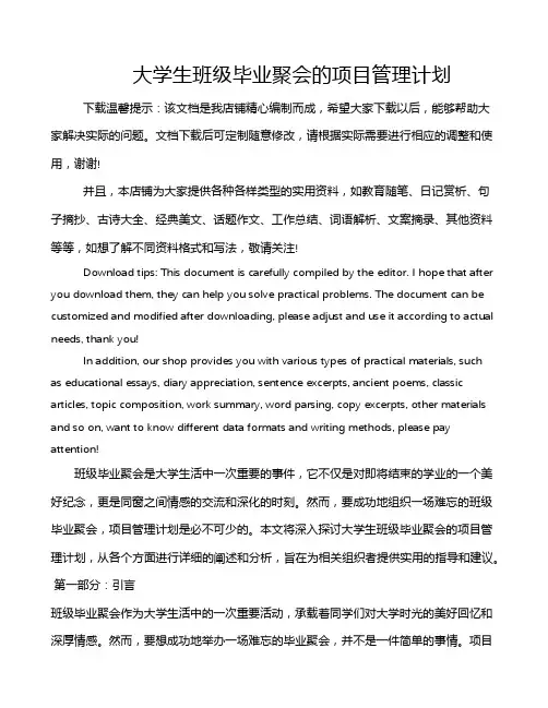 大学生班级毕业聚会的项目管理计划