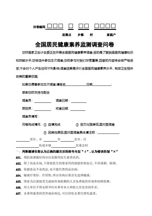 全国居民健康素养监测调查问卷
