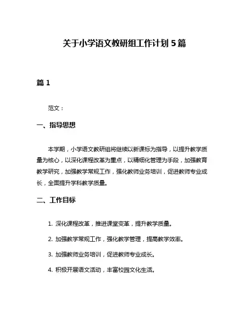 关于小学语文教研组工作计划5篇